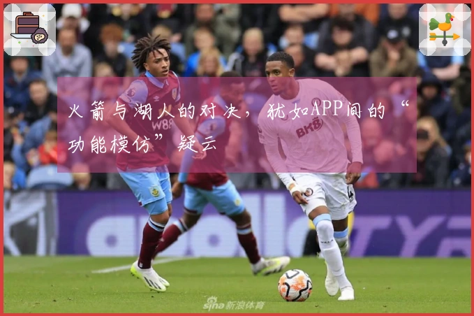 火箭与湖人的对决，犹如APP间的“功能模仿”疑云