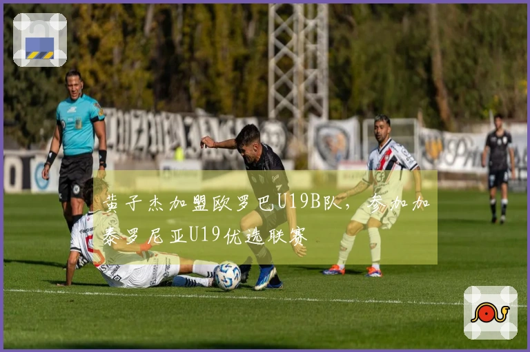 黄子杰加盟欧罗巴U19B队，参加加泰罗尼亚U19优选联赛