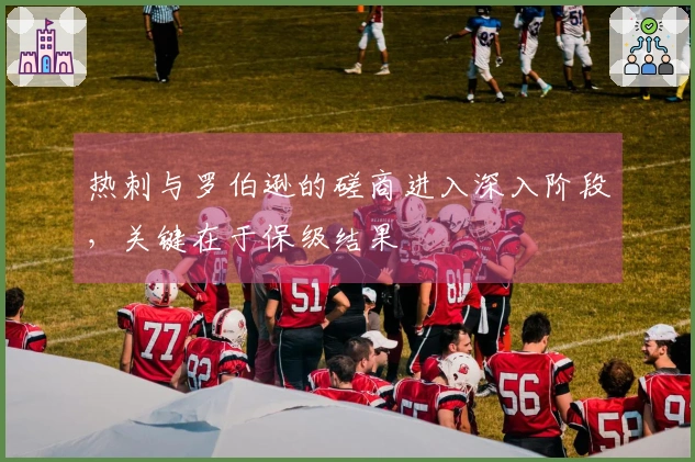 热刺与罗伯逊的磋商进入深入阶段，关键在于保级结果