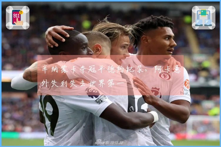 辛纳蒙卡夺冠平德约纪录，阿卡意外失利失去世界第一