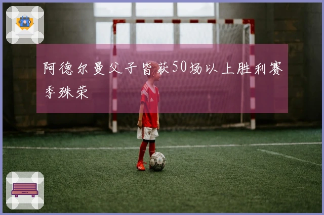 阿德尔曼父子皆获50场以上胜利赛季殊荣