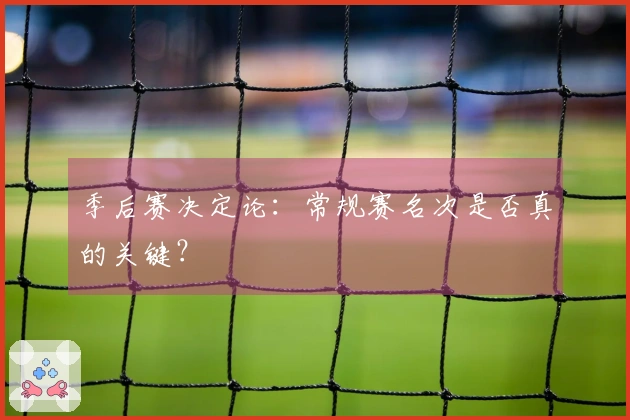 季后赛决定论：常规赛名次是否真的关键？