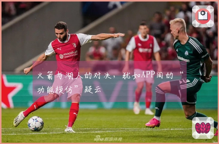 火箭与湖人的对决，犹如APP间的“功能模仿”疑云