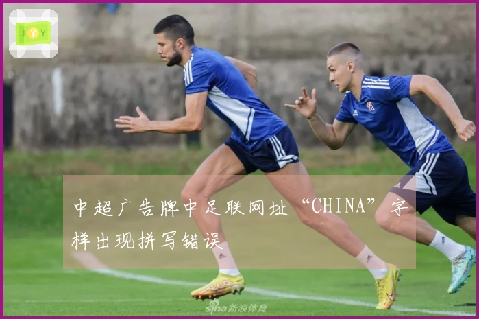 中超广告牌中足联网址“CHINA”字样出现拼写错误