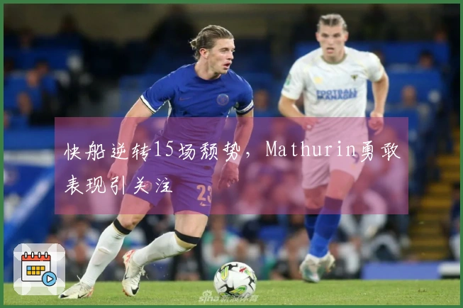 快船逆转15场颓势，Mathurin勇敢表现引关注