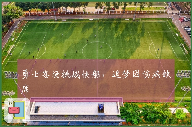 勇士客场挑战快船，追梦因伤病缺席