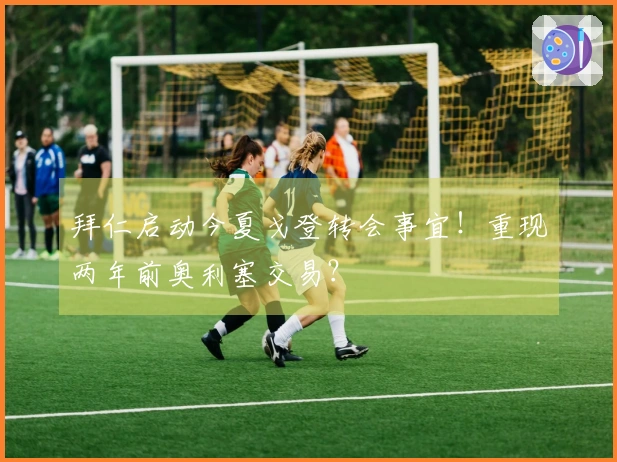 拜仁启动今夏戈登转会事宜！重现两年前奥利塞交易？