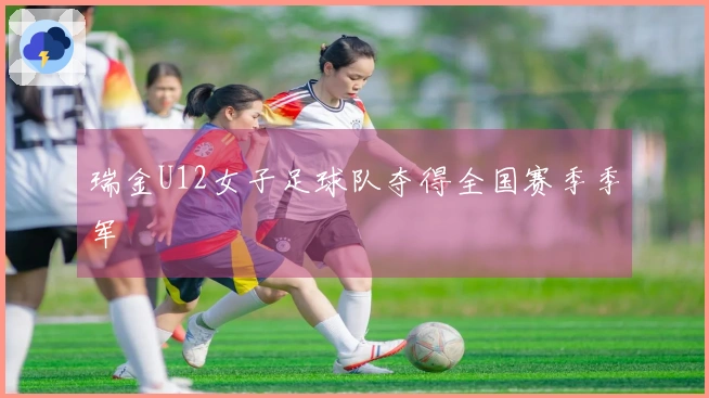 瑞金U12女子足球队夺得全国赛季季军