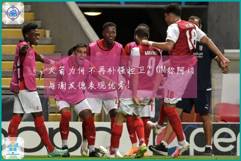 火箭为何不再补强控卫？GM称阿门与谢泼德表现优秀！