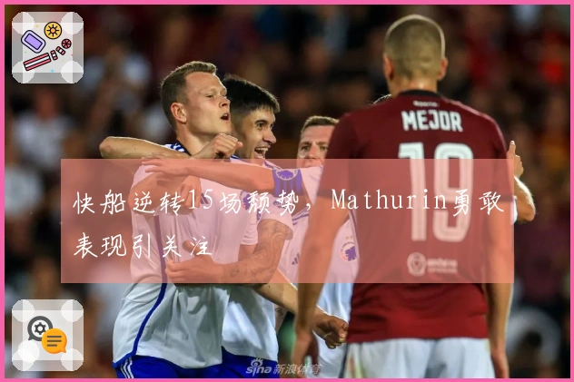 快船逆转15场颓势，Mathurin勇敢表现引关注