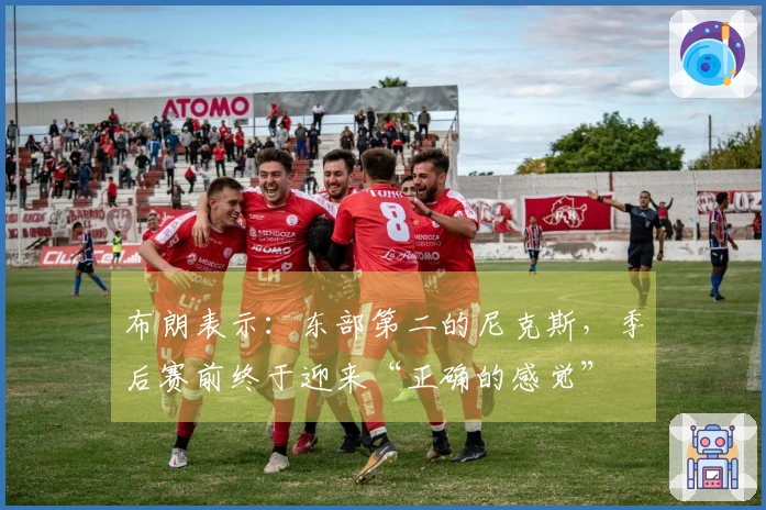 布朗表示：东部第二的尼克斯，季后赛前终于迎来“正确的感觉”