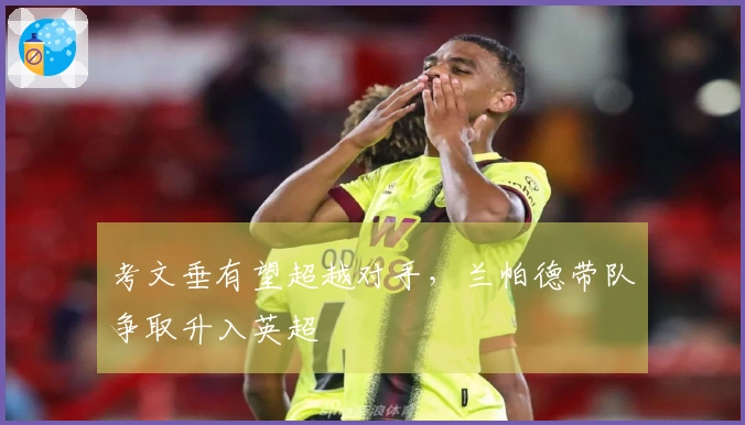 考文垂有望超越对手，兰帕德带队争取升入英超