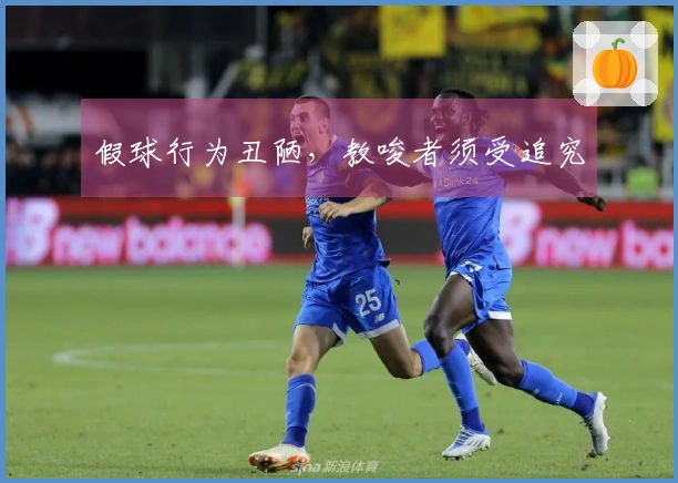 假球行为丑陋，教唆者须受追究